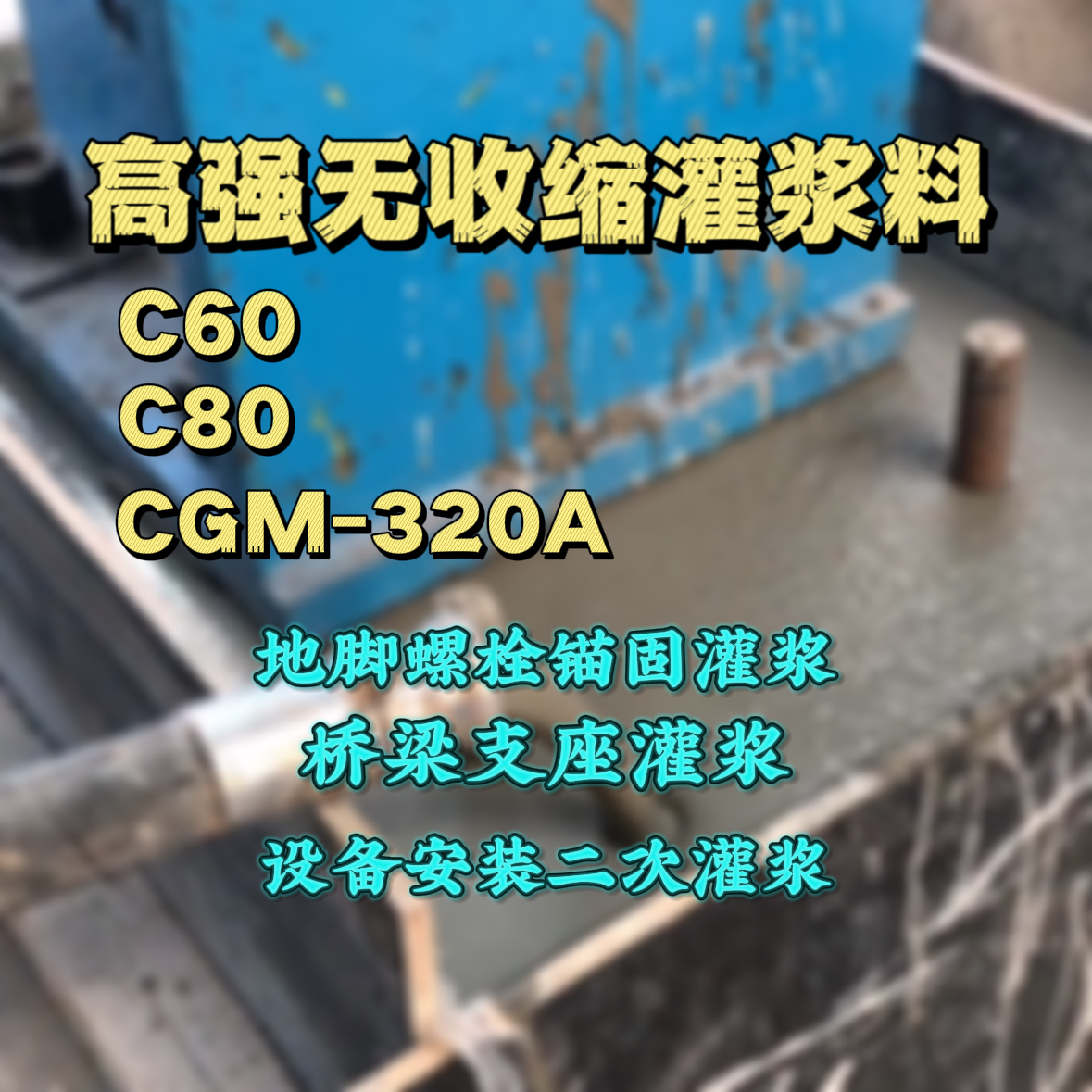 淮阳灌浆料加水多了、稀了会有什么影响？